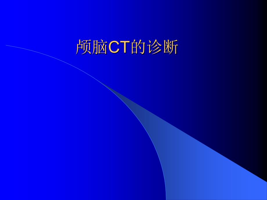 颅脑CT的诊断课件.ppt_第1页