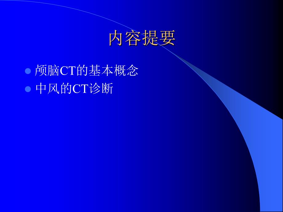 颅脑CT的诊断课件.ppt_第2页