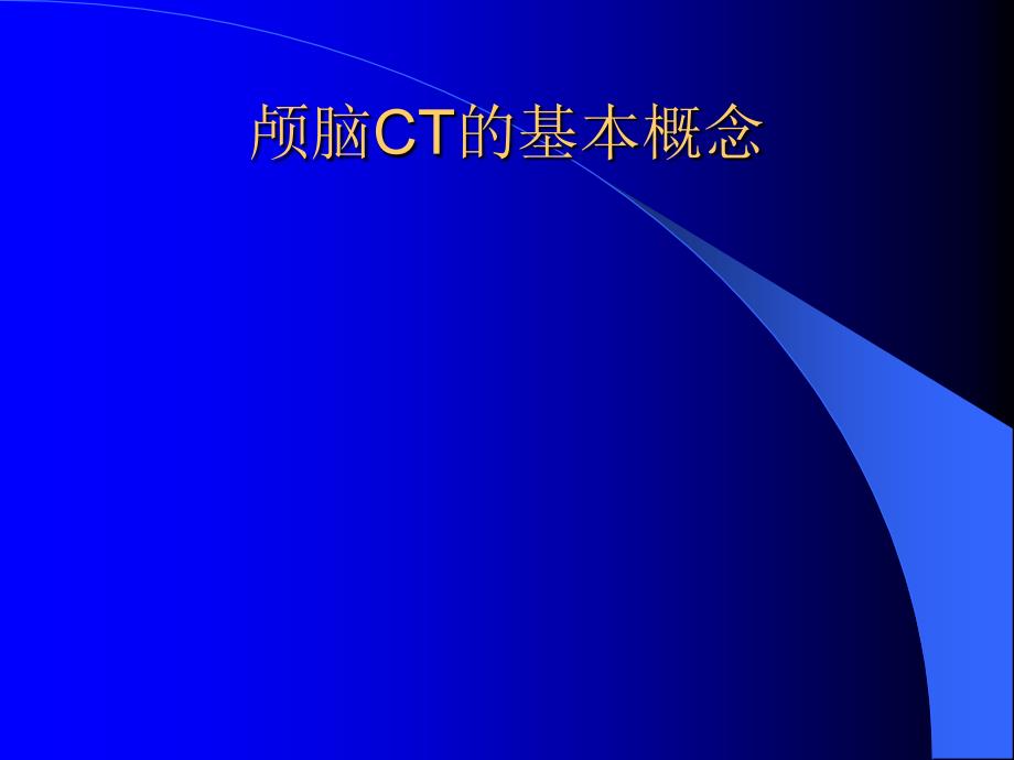颅脑CT的诊断课件.ppt_第3页
