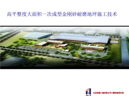高平整度大面积一次成型金刚砂耐磨地坪施工技术.ppt