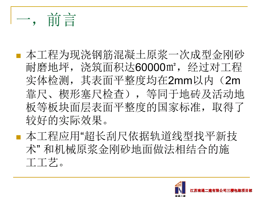 高平整度大面积一次成型金刚砂耐磨地坪施工技术.ppt_第2页