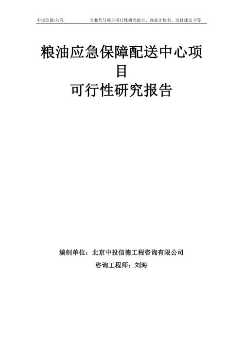 粮油应急保障配送中心项目可行性研究报告模板.doc