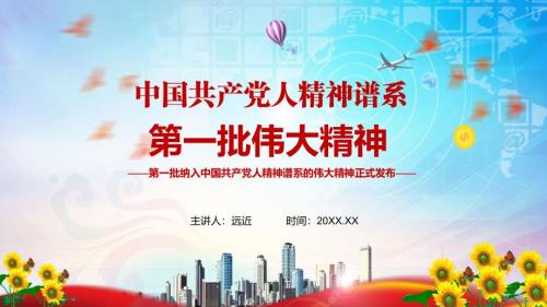 第一批纳入中国共产党人精神谱系的伟大精神正式发布介绍PPT学习模板.pptx