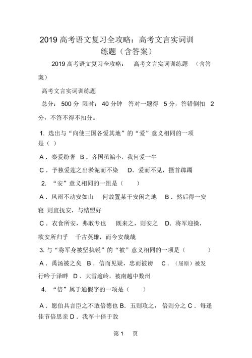 高考语文复习全攻略高考文言实词训练题含答案.docx