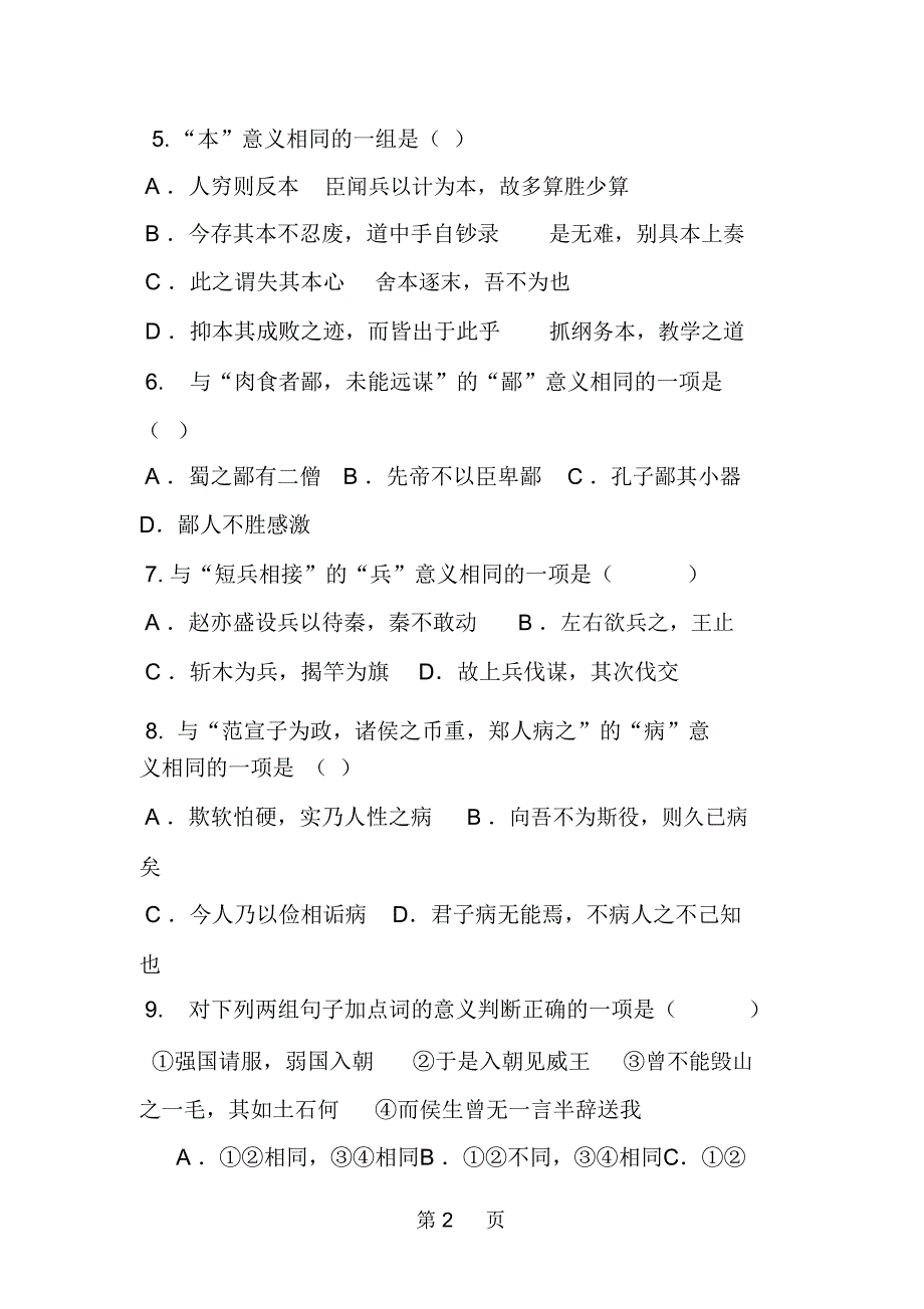 高考语文复习全攻略高考文言实词训练题含答案.docx_第2页