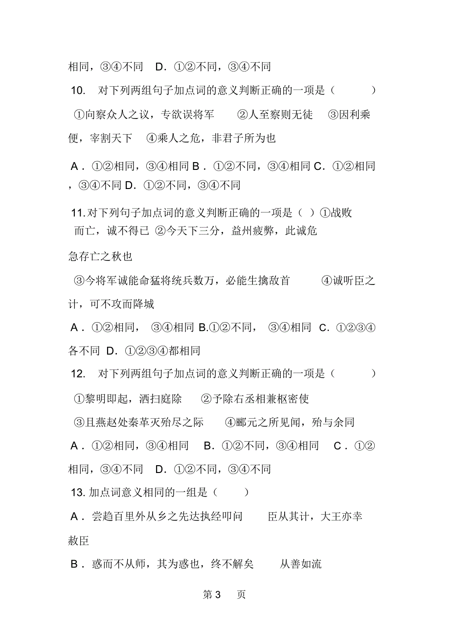 高考语文复习全攻略高考文言实词训练题含答案.docx_第3页