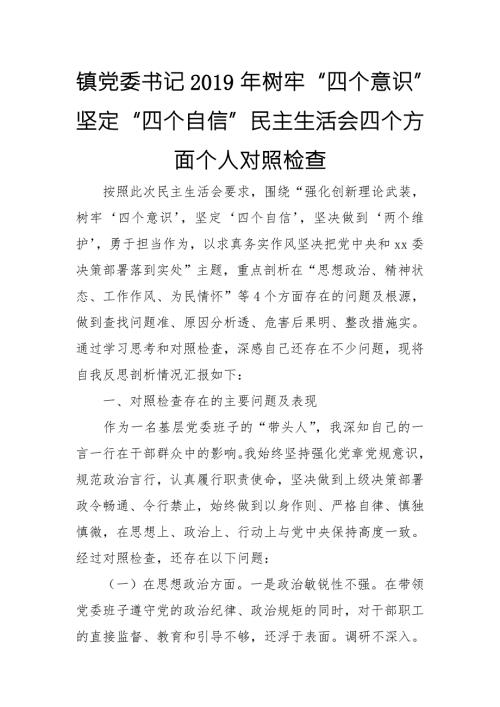 镇党委书记树牢四个意识坚定四个自信民主生活会四个方面个人对照检查.doc