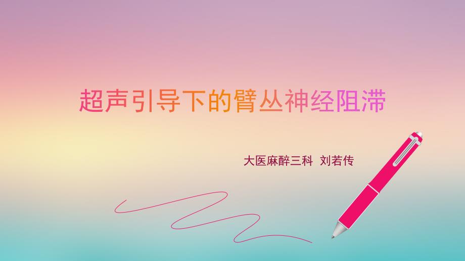 超声引导下的臂丛神经阻滞ppt课件.pptx_第1页