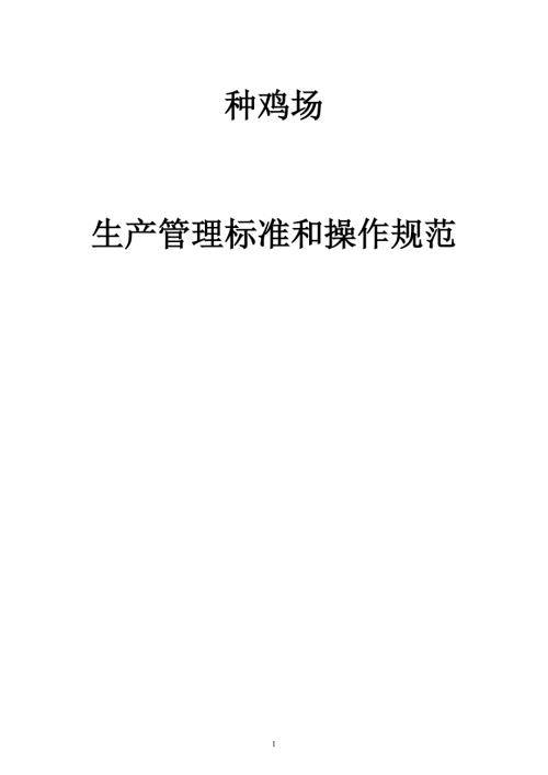 种鸡生产管理标准和操作规.doc