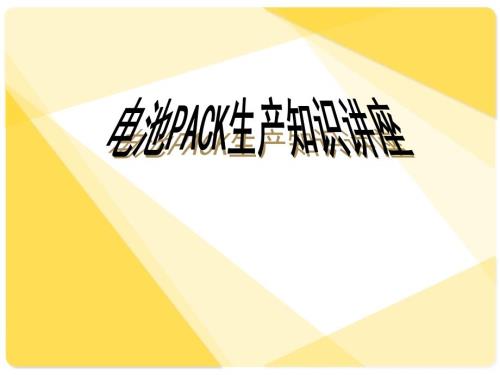 锂电池PACK工艺详解.ppt