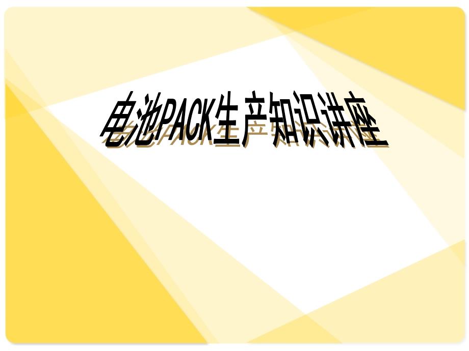 锂电池PACK工艺详解.ppt_第1页