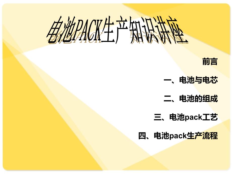 锂电池PACK工艺详解.ppt_第2页
