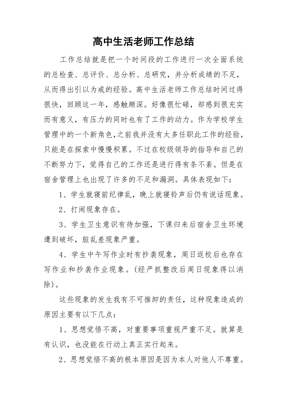 高中生活老师工作总结.doc_第1页