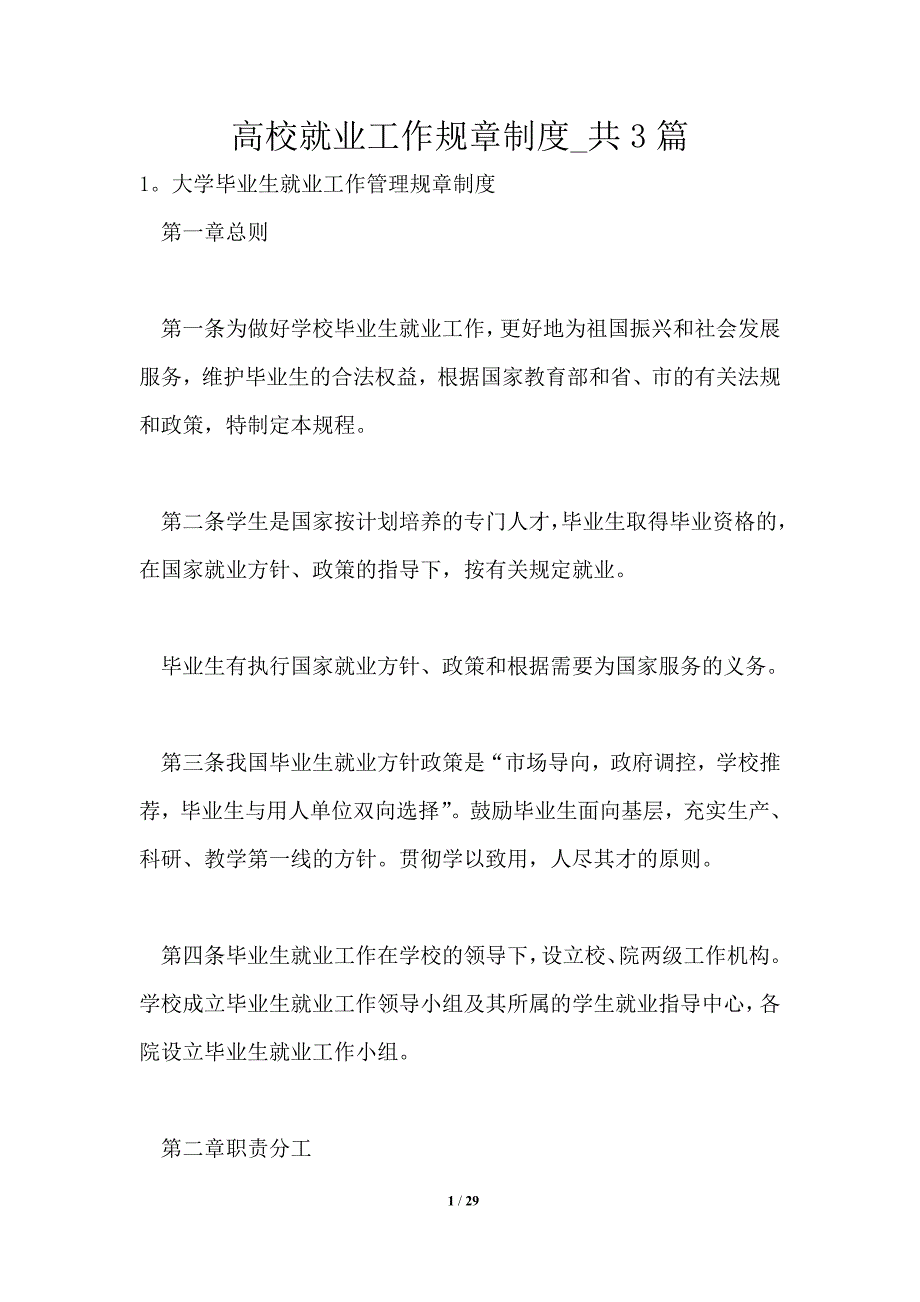 高校就业工作规章制度1篇.doc_第1页