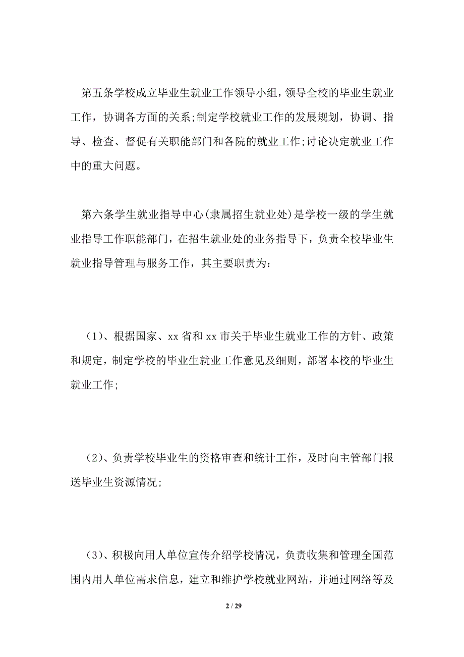 高校就业工作规章制度1篇.doc_第2页