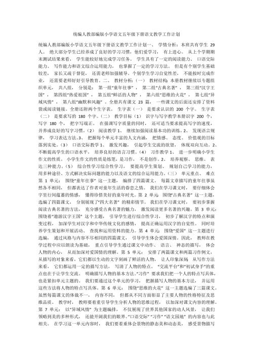 统编人教部编版小学语文五年级下册语文教学工作计划.docx