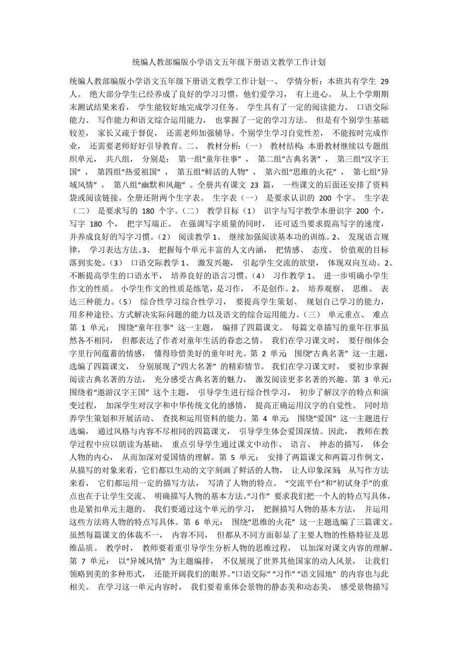 统编人教部编版小学语文五年级下册语文教学工作计划.docx_第1页