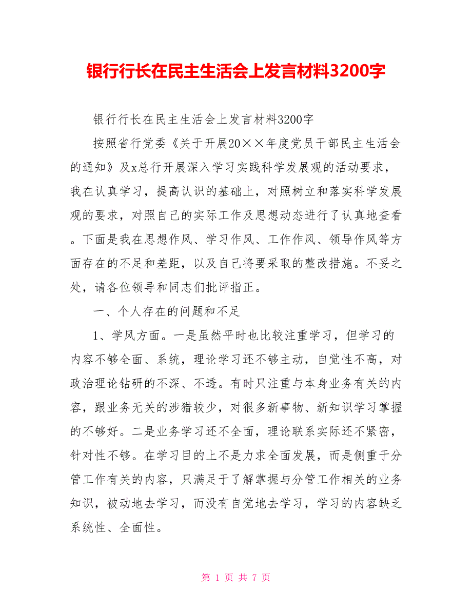 银行行长在民主生活会上发言材料3200字.doc_第1页