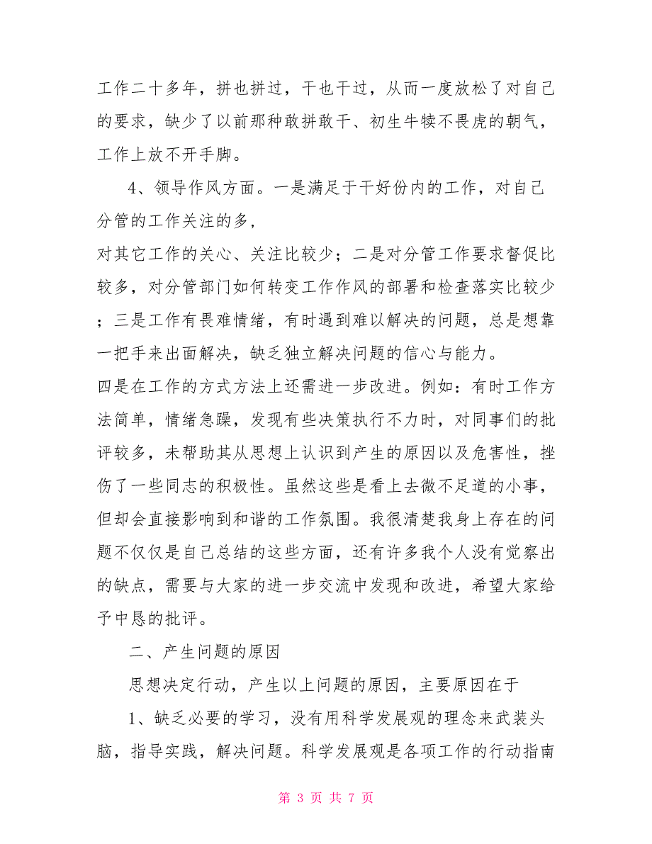 银行行长在民主生活会上发言材料3200字.doc_第3页