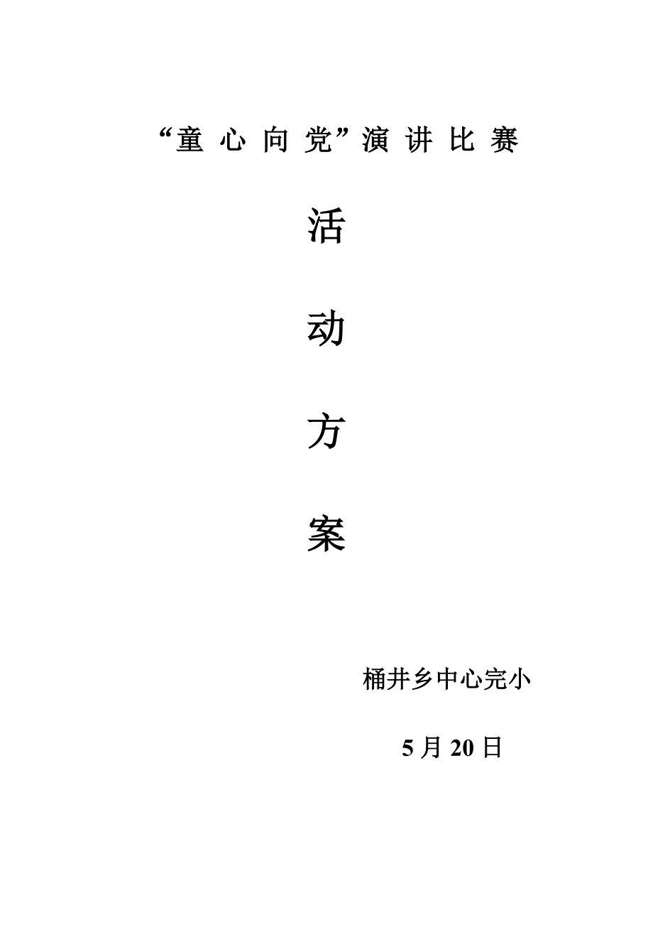 童心向党演讲比赛活动专题方案.doc_第1页