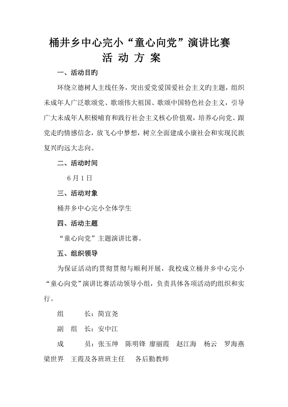 童心向党演讲比赛活动专题方案.doc_第2页