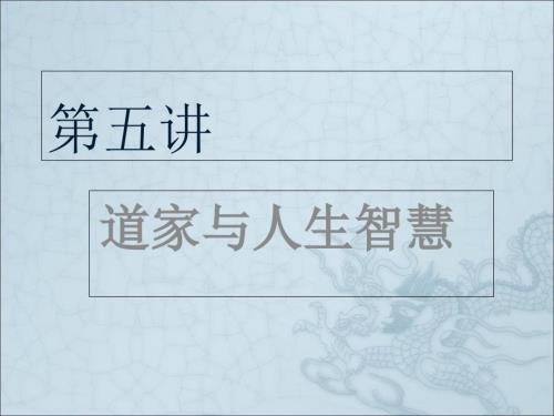 道家与人生智慧PPT课件.ppt