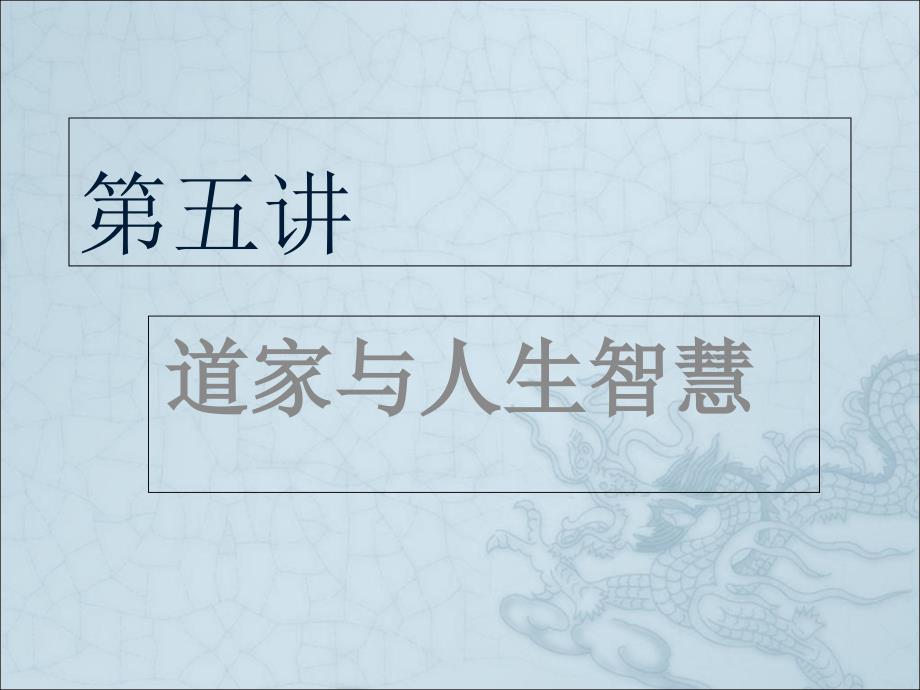 道家与人生智慧PPT课件.ppt_第1页