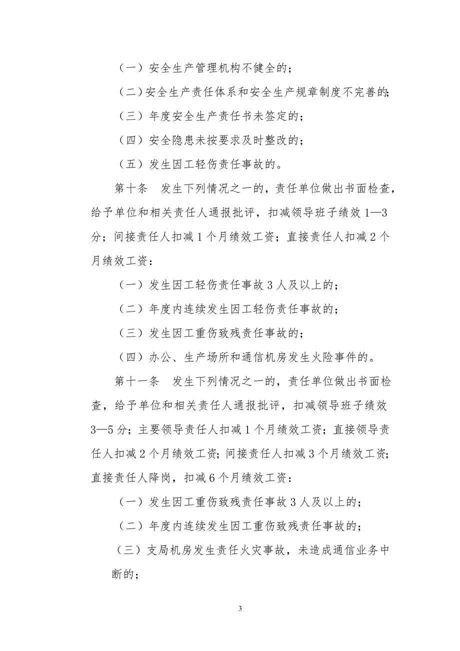 通信企业移动联通电信安全生产责任追究办法试行.doc_第3页