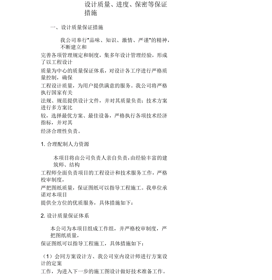 设计质量进度保密等保证措施.docx_第1页