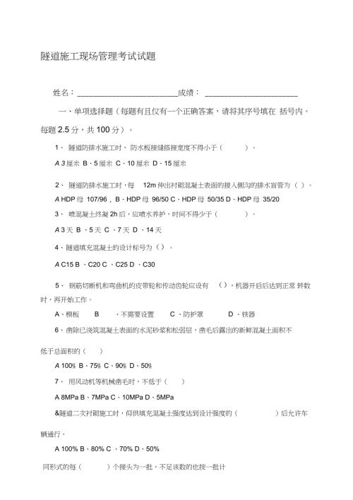 隧道施工考试题含答案完整版.doc