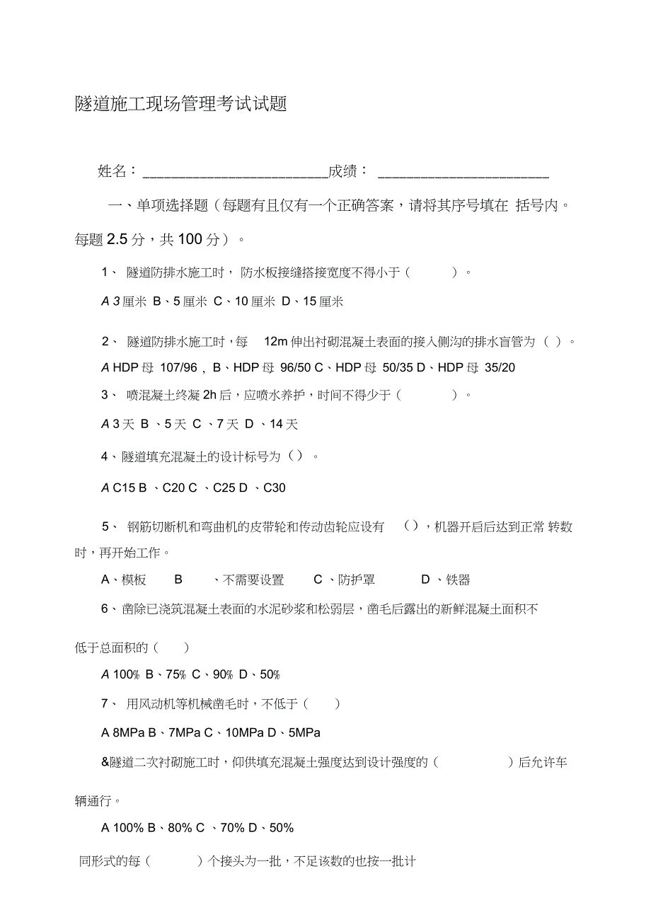 隧道施工考试题含答案完整版.doc_第1页