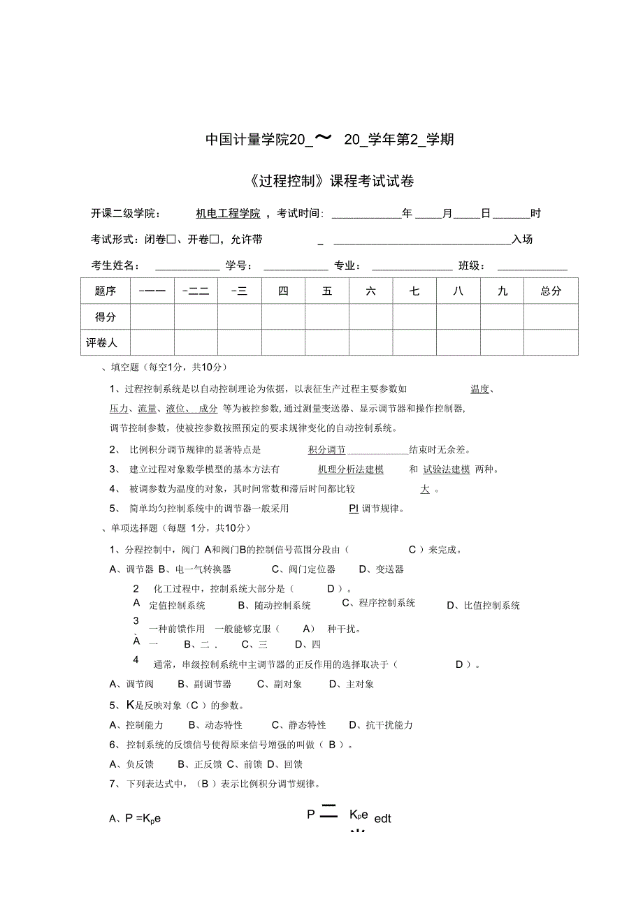 过程控制试卷样卷复习课程.doc_第1页