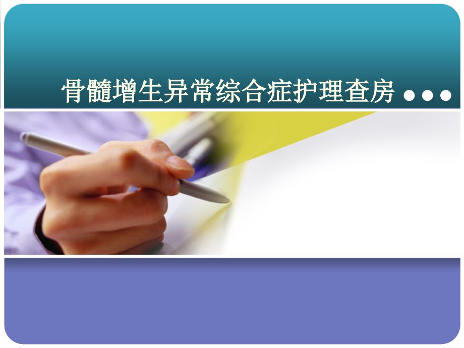 骨髓增生异常综合症PPT演示课件.ppt_第1页