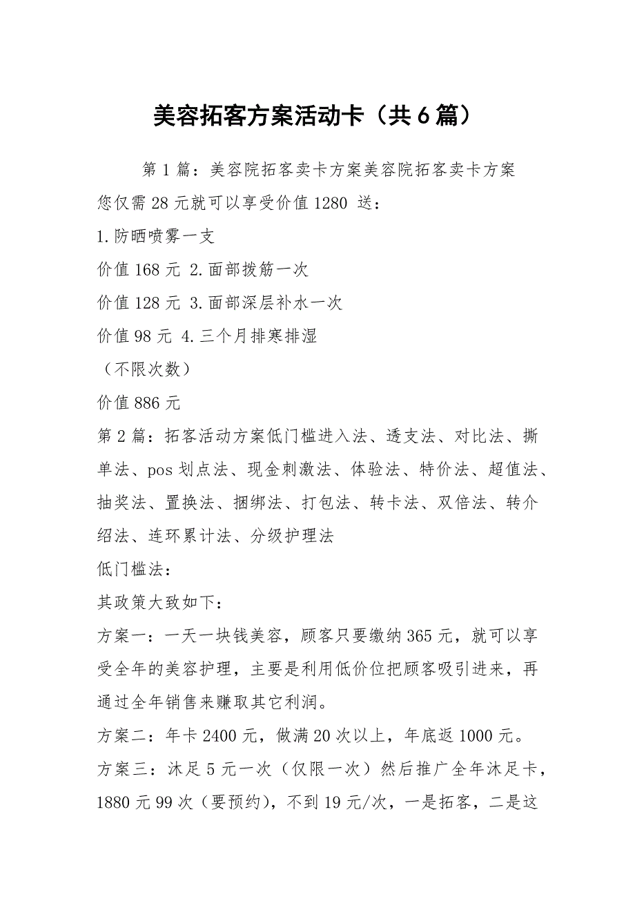 美容拓客方案活动卡共6篇.docx_第1页