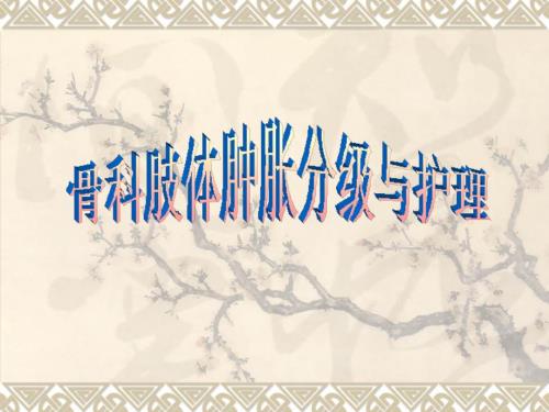 骨科肢体肿胀分级课件.ppt