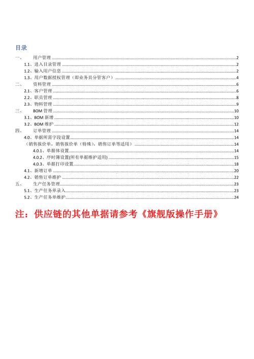 金蝶旗舰版用户管理物料管理及配置类教程客户BOM.doc