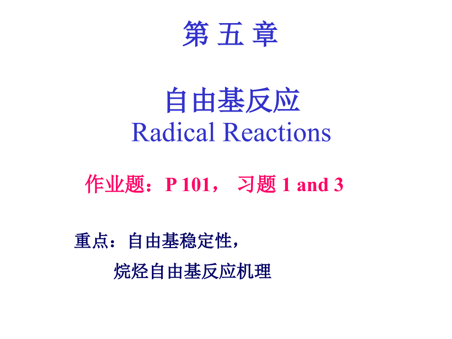 自由基反应PPT课件.ppt_第1页