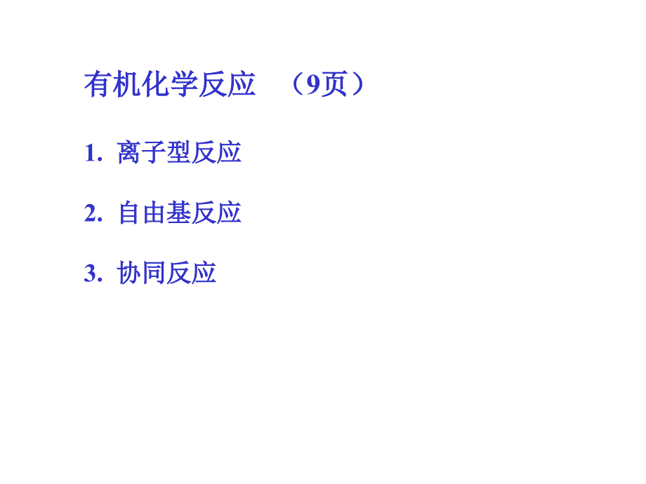 自由基反应PPT课件.ppt_第2页