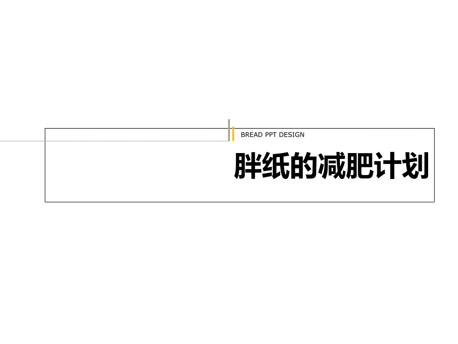 营养学健康减肥文案计划经典PPT模板.ppt_第1页
