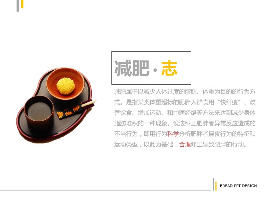 营养学健康减肥文案计划经典PPT模板.ppt_第2页
