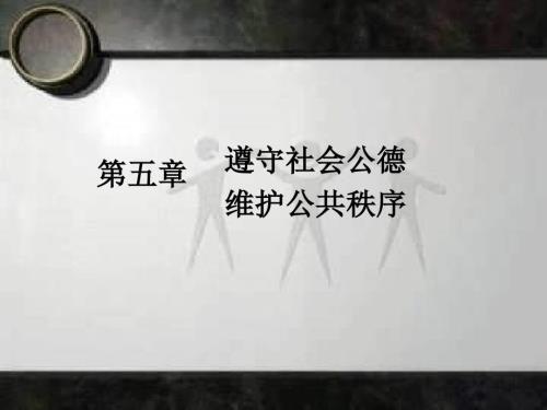 遵守社会公德PPT课件.ppt