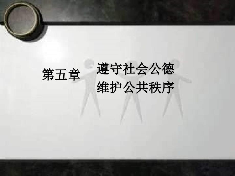 遵守社会公德PPT课件.ppt_第1页