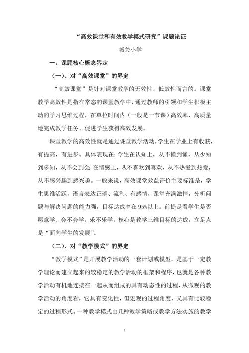 高效课堂教学模式课题研究实施方案.doc