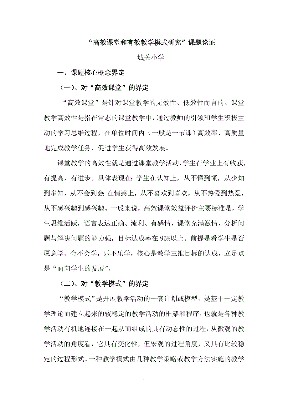 高效课堂教学模式课题研究实施方案.doc_第1页