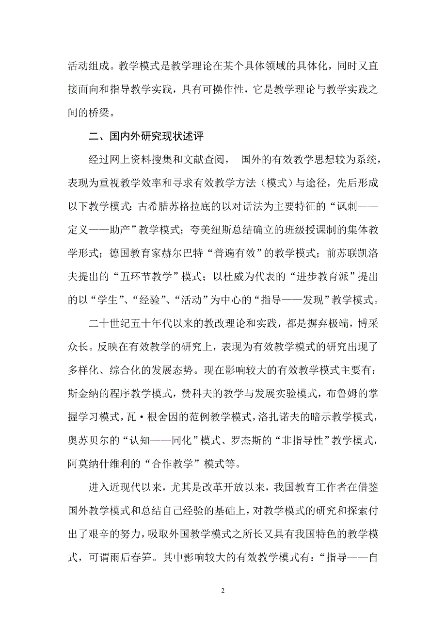 高效课堂教学模式课题研究实施方案.doc_第2页