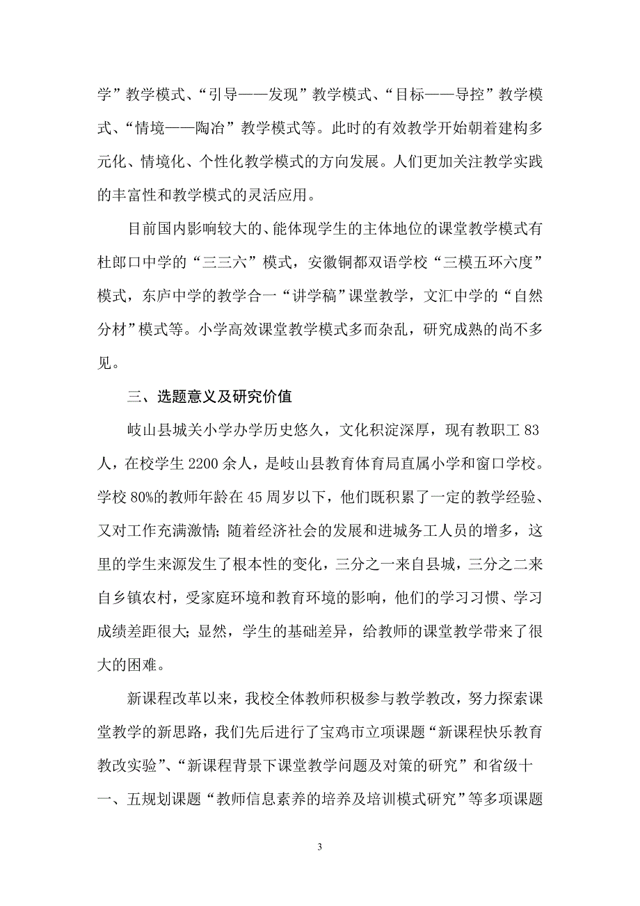 高效课堂教学模式课题研究实施方案.doc_第3页
