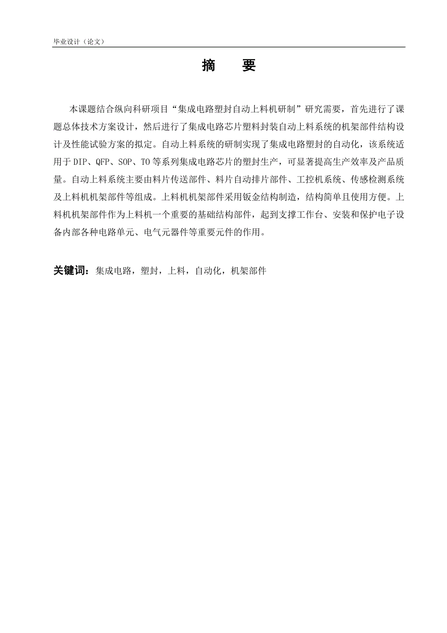 集成电路塑封自动上料机机架部件设计及性能试验毕业设计.doc_第1页