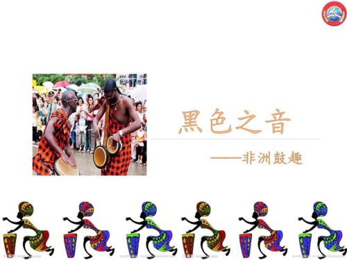 高中音乐非洲鼓PPT教学课件.pptx