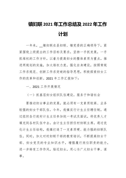 镇妇联2021年工作总结及2022年工作计划范文.docx
