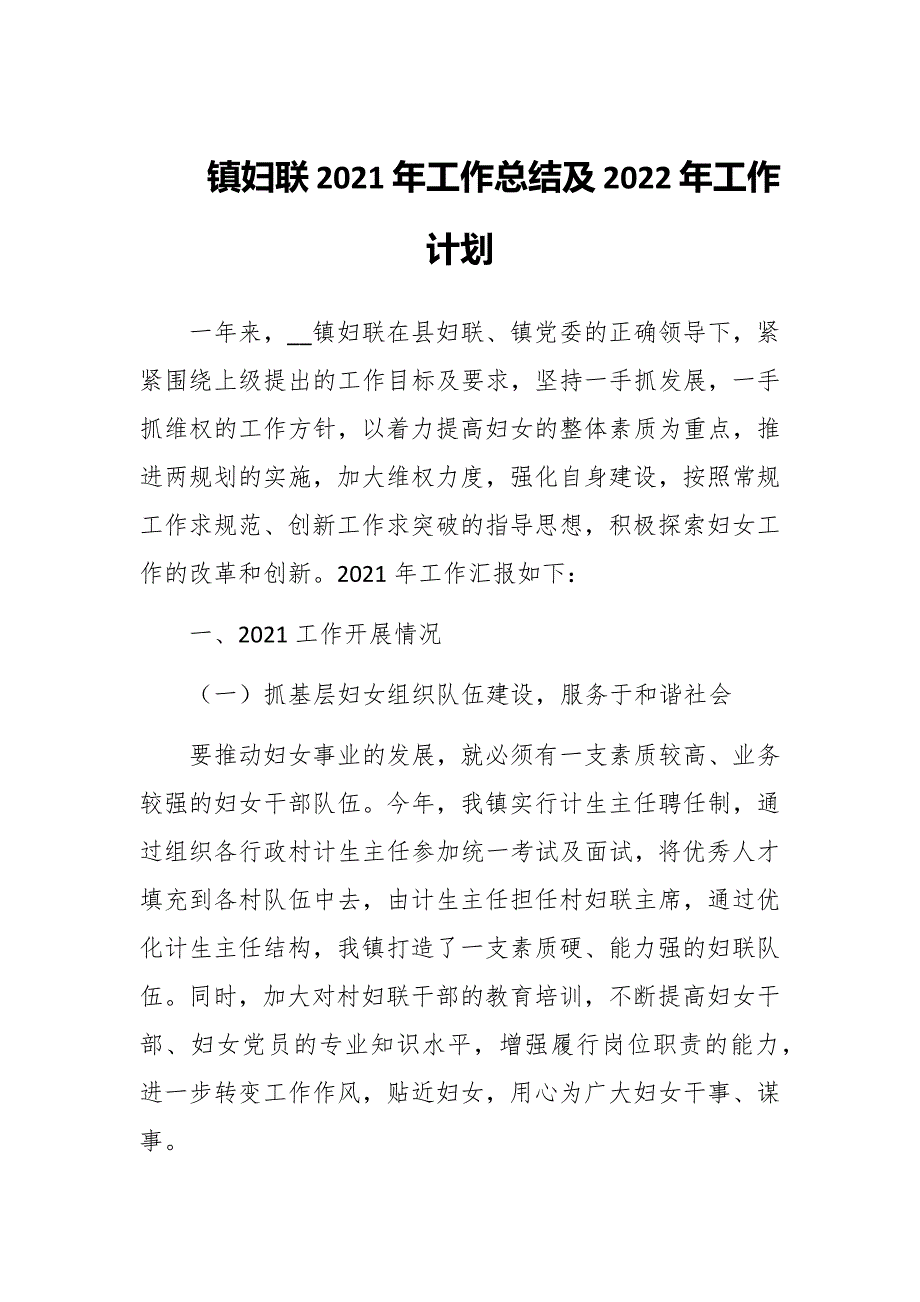 镇妇联2021年工作总结及2022年工作计划范文.docx_第1页